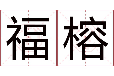 福榕名字寓意