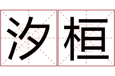 汐桓名字寓意