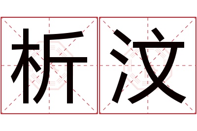 析汶名字寓意