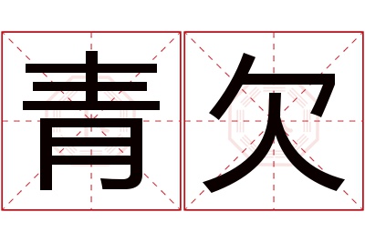 青欠名字寓意