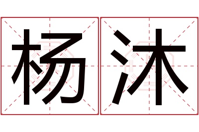 杨沐名字寓意