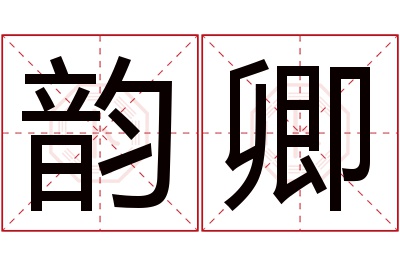 韵卿名字寓意