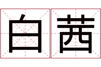 白茜名字寓意