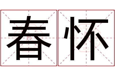 春怀名字寓意