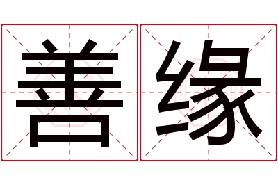 善缘名字寓意