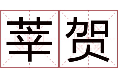 莘贺名字寓意