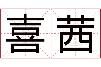 喜茜名字寓意