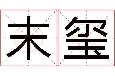 末玺名字寓意