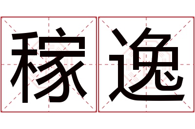 稼逸名字寓意