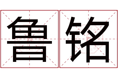 鲁铭名字寓意