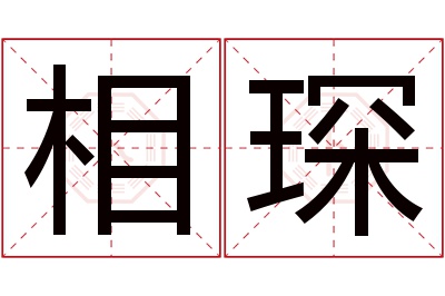 相琛名字寓意