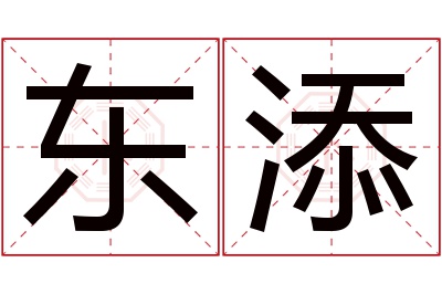 东添名字寓意 东添名字寓意