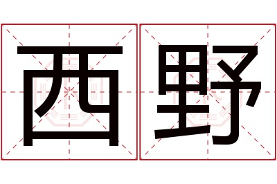 西野名字寓意