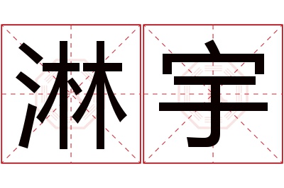 淋宇名字寓意