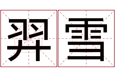 羿雪名字寓意