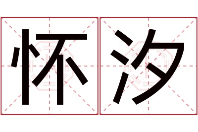 怀汐名字寓意