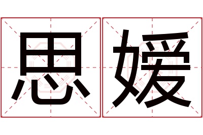 思嫒名字寓意