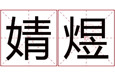 婧煜名字寓意