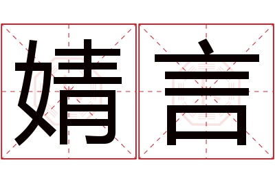 婧言名字寓意