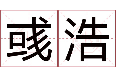 彧浩名字寓意