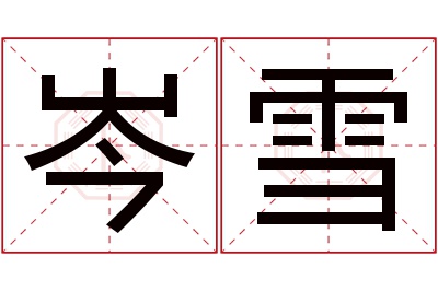 岑雪名字寓意