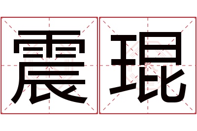 震琨名字寓意