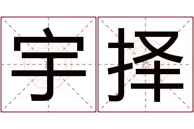 宇择名字寓意