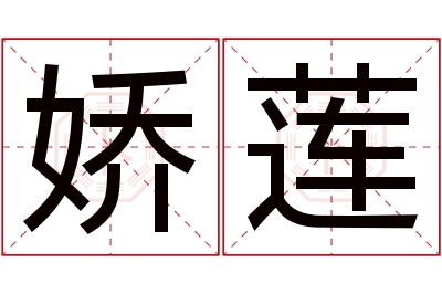 娇莲名字寓意