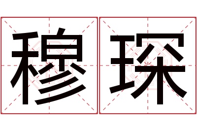 穆琛名字寓意