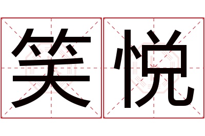 笑悦名字寓意