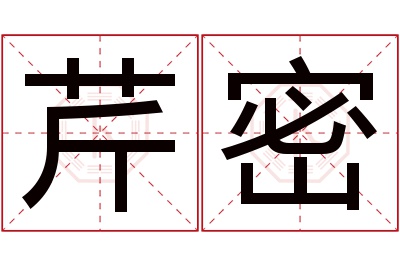 芹密名字寓意