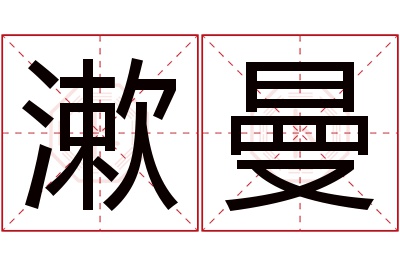 漱曼名字寓意