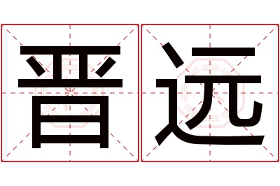 晋远名字寓意