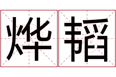 烨韬名字寓意