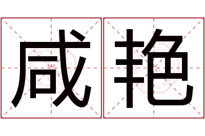 咸艳名字寓意