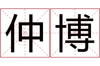 仲博名字寓意