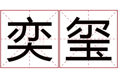 奕玺名字寓意