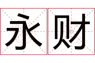 永财名字寓意