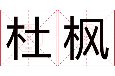 杜枫名字寓意