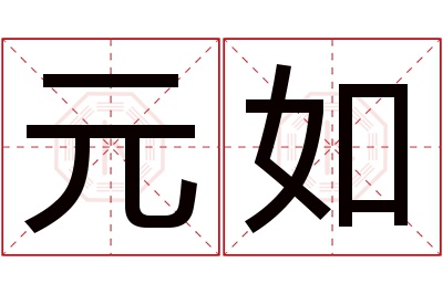 元如名字寓意