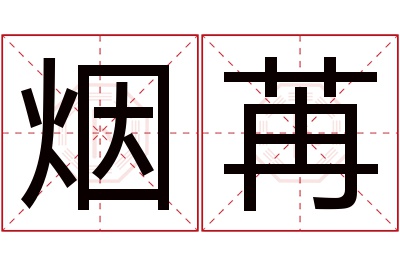 烟苒名字寓意