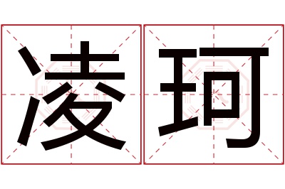 凌珂名字寓意