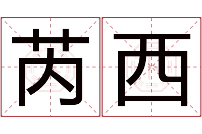 芮西名字寓意