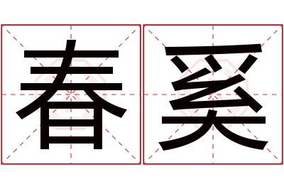 春奚名字寓意