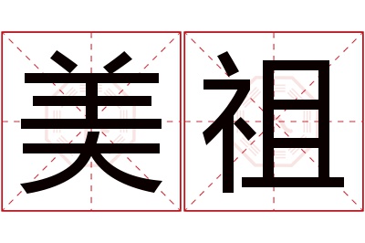 美祖名字寓意