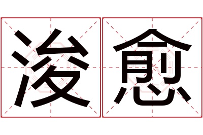 浚愈名字寓意