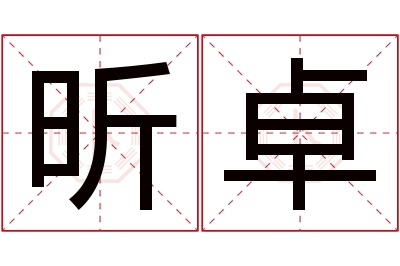 昕卓名字寓意