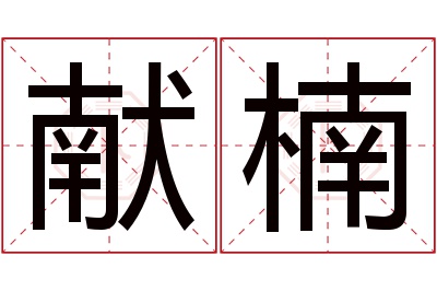 献楠名字寓意