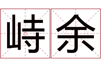 峙余名字寓意 峙余名字寓意