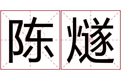 陈燧名字寓意